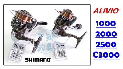 吉利釣具 - SHIMANO ALIVIO 1000/2000/2500/C3000 紡車捲線器(原廠附線款)