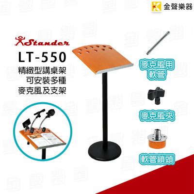 【金聲樂器】Stander LT-550 精緻型講桌麥克風架