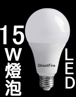 10顆免運 E27 15W燈泡 LED燈泡 臺灣 GhostFire燈泡 E27燈泡 塑膠球泡燈 居家照明 110V