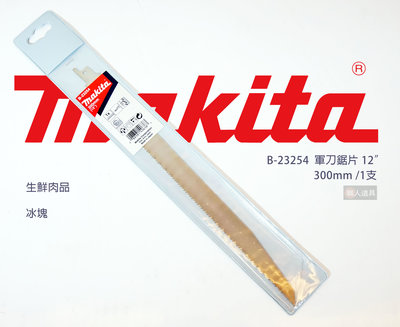 Makita(牧田) 軍刀鋸片 300mm 1支 B-23254 特殊 不鏽鋼 生鮮肉品 冰塊 電動工具 鋸片 配件