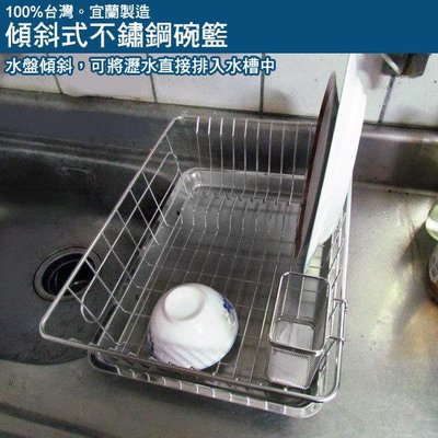 【豐富生活坊】台灣製304不鏽鋼傾斜式不鏽鋼碗籃+不鏽鋼水盤及筷子籃