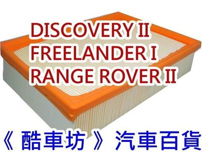 《酷車坊》原廠正廠型 空氣濾芯 LAND ROVER FREELANDER RANGE ROVER 另冷氣濾網 機油芯