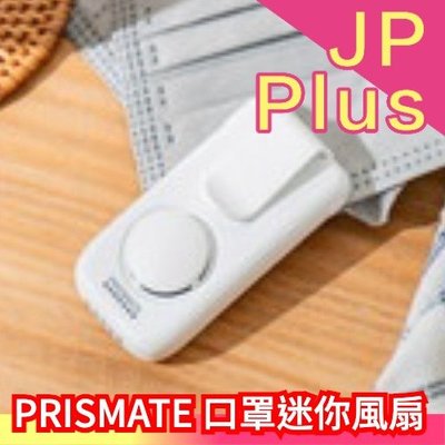 日本 PRISMATE 口罩迷你風扇 USB充電 清涼感 悶熱感掰掰 夏季涼感 外出必備 PR-F074❤JP