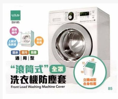 S9185 滾筒式洗衣機防塵套 全罩式 上掀式 通用型 洗衣機防塵套 台灣製造 防塵 防潑水