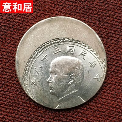 意和居 中華民國38年臺灣五角銀幣銀元銀毫子偏打仿古老錢幣原光