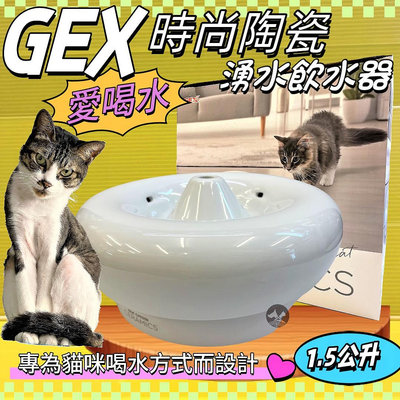 ✪四寶的店n✪日本GEX 貓咪 時尚陶瓷飲水器 1.5L/組 寵物飲水器 陶瓷 循環 飲水器 貓咪 愛喝水 貓 喝水盆