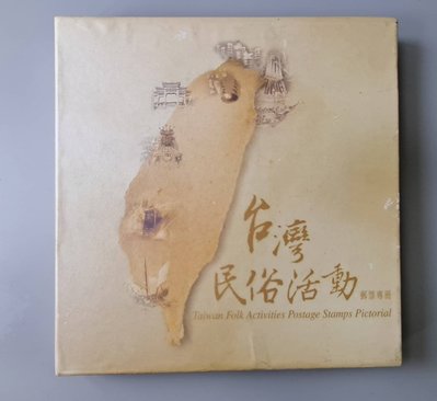 ((junfa1931))臺灣民俗活動郵票專冊(上，下輯)特價199#17