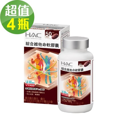 【永信HAC】綜合維他命軟膠囊x4瓶(100粒/瓶)