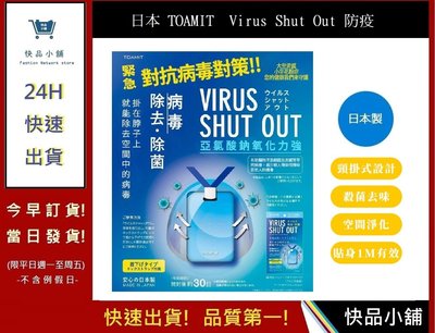 TOAMIT  Virus Shut Out 防疫小物【快品小舖】隨身頸掛式迷你空氣袋 頸掛式空氣隨身包 防疫