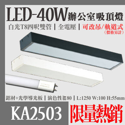 【阿倫燈具】(YKA2503)LED-20W*2雙管辦公室吸頂燈 T8四呎白光燈管 OSRAM LED 全電壓