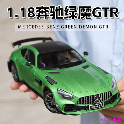 仿真汽車模型1:18特大號Benz賓士 賓士AMG跑車GTR綠魔1:24車模型合金仿真兒童車擺件男孩 賓士 Benz 汽車配件 汽車改裝 汽車用品
