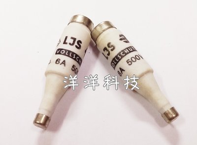 【洋洋科技】500V 6A 栓型保險絲 陶瓷保險絲 酒瓶保險絲 LJS