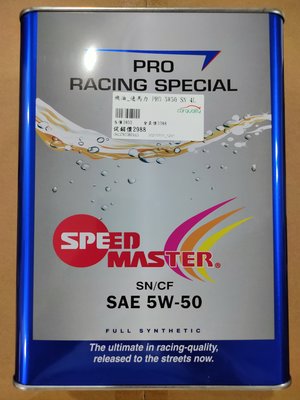 日本進口 Speed master 速馬力 PRO Racing 5w-50SN 頂級雙酯全合成機油 4公升 可面交