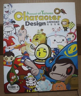【亞洲航線】Character  Design(台灣角色設計完全攻略)美工設計書