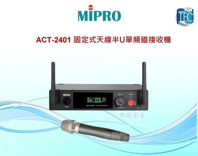 鈞釩音響~MIPRO ACT-2401 半U單頻道接收機(叧有ACT-2402) ~來電心動價.