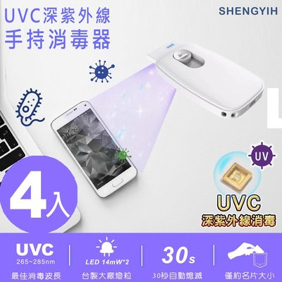 4入/帶在身上隨時消毒【SY聲億科技】隨身UVC深紫外線手持消毒器 台灣製造