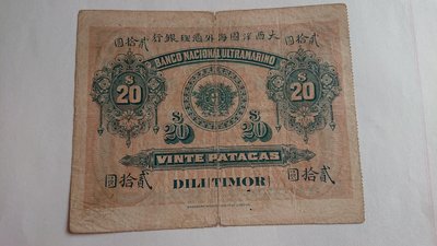 1910年大西洋海外匯理銀行在東帝汶發行20元紙幣