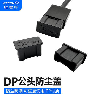 DP接口防塵蓋筆記本Display port接口防塵帽套筆記本台式機顯卡通用