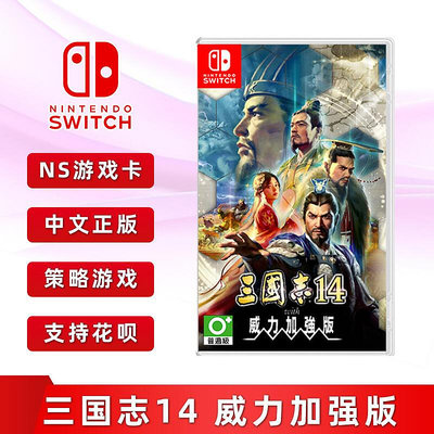 極致優品 全新中文正版 switch策略游戲 三國志14 威力加強版 ns游戲卡 YX1249