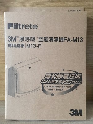 全新 3M 超舒淨型空氣清淨機 FA-M13 專用濾網 M13-F