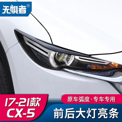 【亞軒精選】適用于17-21款MAZDA 馬自達CX5碳纖紋前后燈框 cx-5尾燈裝飾改裝件專