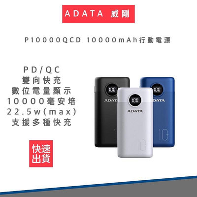 【快速出貨】ADATA 威剛 P10000QCD 10000mAh PD/QC極速快充行動電源
