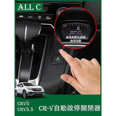 CR-V CRV5 CRV5.5 專用自動啟停關閉器 crv專用改裝啟停默認關閉器