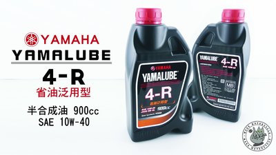 韋德機車精品 YAMAHA部品 YAMALUBE 4-R 半合成機油 SAE 10W-40 900cc