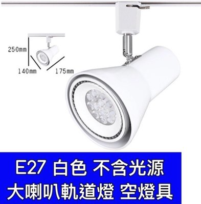 【築光坊】E27 大喇叭型白色軌道燈 含舞光 16W 白光 燈泡
