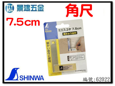 景鴻五金 公司貨 SHINWA 鶴龜 小角尺 7.5cm 不銹鋼 尺 角尺 62022 L型角尺 銅座 含稅價