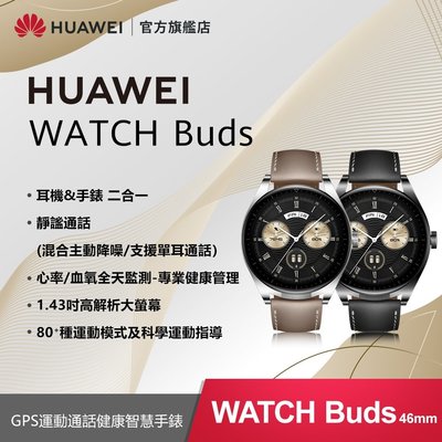 HUAWEI 華為 Watch Buds 運動通話智慧手錶 (46mm)