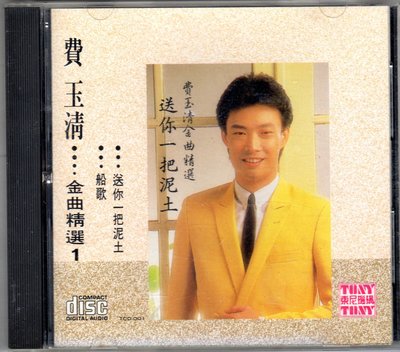 費玉清cd-【金曲精選1 /送你一把泥土】(東尼發行美國版CD無IFPI)
