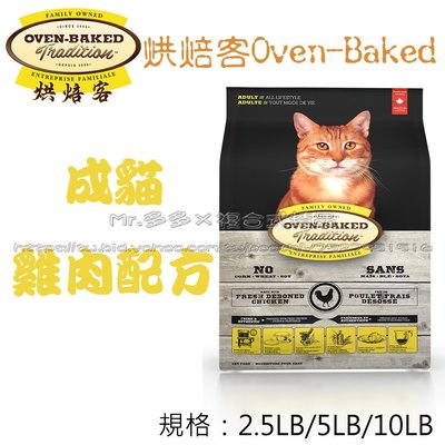 超取限2包【Mr.多多】＜加拿大 Oven Baked 烘焙客 ＞成貓 雞肉 5磅(2.27kg) 貓飼料 貓乾糧
