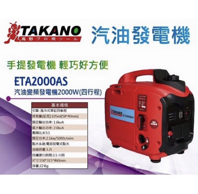 “工具醫院” TAKANO高野ETASC2000I手拉式2000W汽油變頻引擎發電機((實體店面-全新))