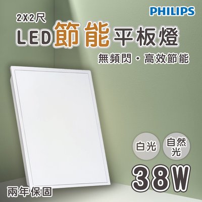 〖飛利浦〗LED 2尺X2尺 平板燈 38W 全電壓 白光/自然光 取代輕鋼架 有節標 光彩PH-RC093V%