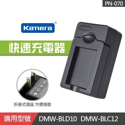 【現貨】DMW-BLC12 副廠 充電器 座充 壁充 Panasonic 國際 DMW-BLD10 (PN-070)