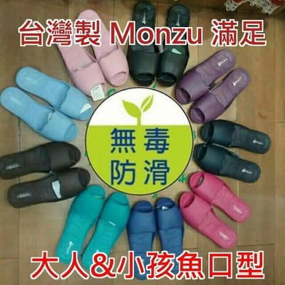 購三雙=500元 台灣製 Monzu 滿足 魚口型 親子拖鞋 男女室內拖鞋