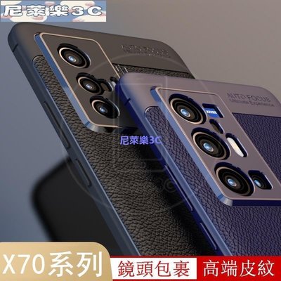 （尼萊樂3C）Vivo X70 X60 X50 Pro X70Pro Pro+ Plus 軟殼 荔枝紋 手機殼 保護殼