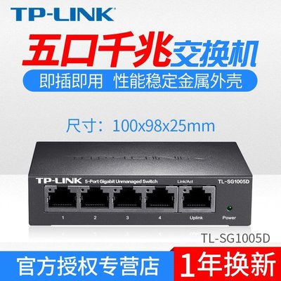 【熱賣下殺價】TP-LINK TL-SG1005D 千兆交換機5口 網線分線器 分流器鐵殼交換器