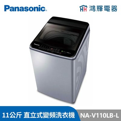 鴻輝電器 | Panasonic國際牌 NA-V110LB-L 11公斤 變頻直立式洗衣機