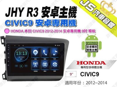 勁聲汽車音響 JHY R3 HONDA 本田 CIVIC9 2012-2014 安卓專用機 9吋 導航 藍芽 互