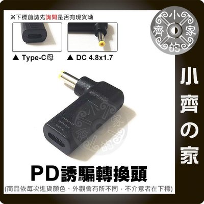 PD誘騙器 USB-C轉4.8x1.7mm 適用HP筆電18.5V 2.7A 19V 1.58A 30W 40W小齊的家