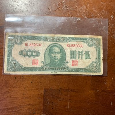 民國36年中央銀行伍仟圓（中國大業公司印製）