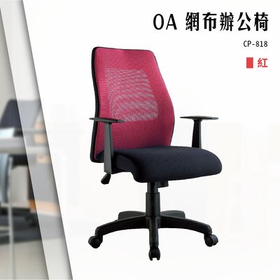 【辦公椅精選】OA特級網布辦公椅[紅色款] CP-818 電腦辦公椅 會議椅 文書椅 書桌椅 滾輪椅 大扶手椅 透氣網椅