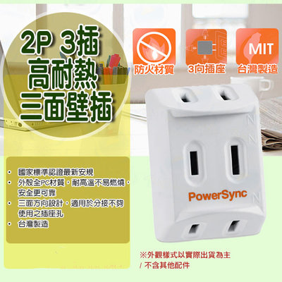 台南PQS PowerSync 2P 3插高耐熱三面壁插 三面方向設計 安全電源壁插 插座擴充 台灣製造 1年保固