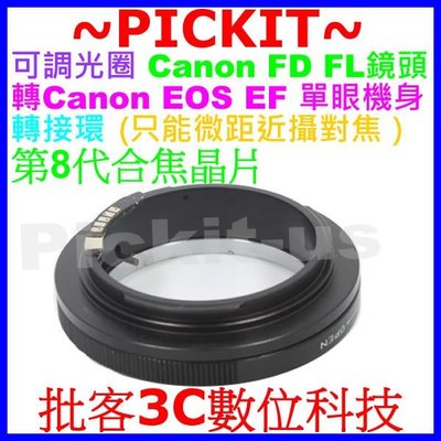 電子合焦晶片Canon FD FL老鏡頭轉Canon EOS EF單眼機身轉接環只能微距近攝對焦5D 7D Mark 2