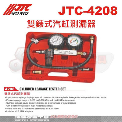 JTC-4208 雙錶式汽缸測漏器 汽缸洩漏測試器(台製品) 汽缸側漏組 非snap on達特機車工具 JTC 4208
