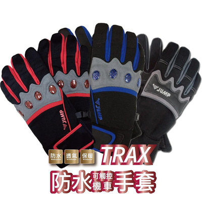 TRAX 觸控式防水保暖手套 防摔手套
