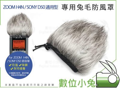 數位小兔【通用型 ZOOM H4N SONY D50 錄音筆 兔毛防風罩】防風罩 兔毛 毛套 風套 話筒罩 D100