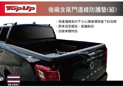 ||MyRack|| TopUp 後廂含尾門邊緣防護墊(組) 防撞飾條 防刮 安裝另計